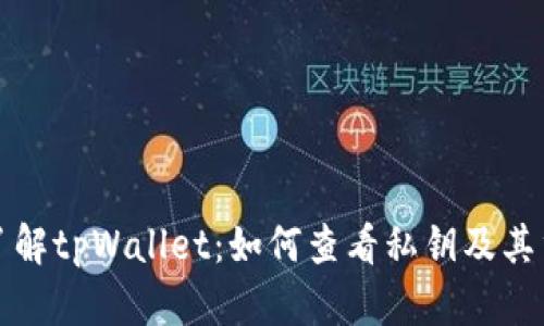 深入了解tpWallet：如何查看私钥及其重要性