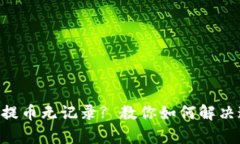 tpWallet提币无记录? 教你如