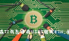 : 如何在TI钱包中将USDT转成