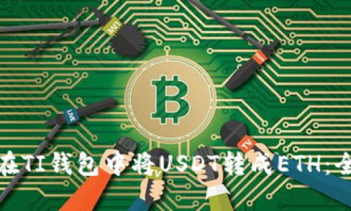 : 如何在TI钱包中将USDT转成ETH：全面指南