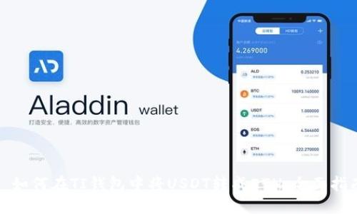 : 如何在TI钱包中将USDT转成ETH：全面指南