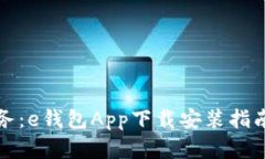 轻松掌握财务：e钱包App下