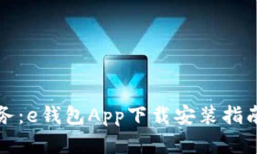 轻松掌握财务：e钱包App下载安装指南与使用技巧