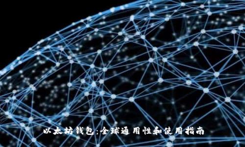 以太坊钱包：全球通用性和使用指南