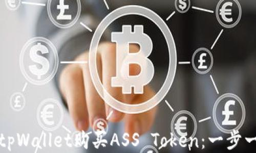 
如何通过tpWallet购买ASS Token：一步一步的指南