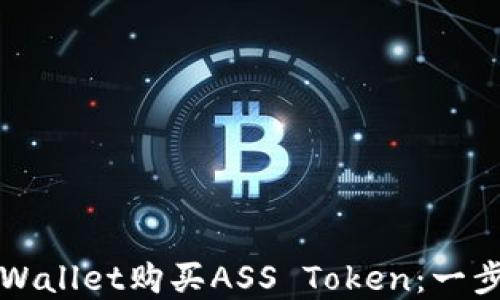 
如何通过tpWallet购买ASS Token：一步一步的指南