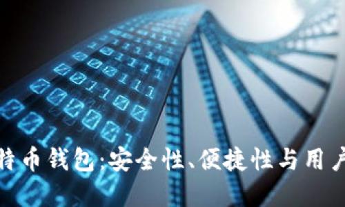 探索最热门的比特币钱包：安全性、便捷性与用户体验的完美结合