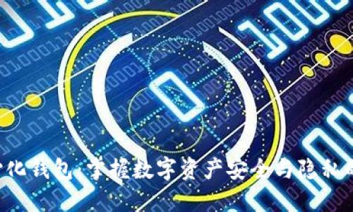 TRX去中心化钱包：掌握数字资产安全与隐私的关键工具