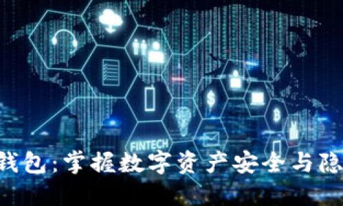 TRX去中心化钱包：掌握数字资产安全与隐私的关键工具