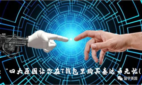 : “四大原因让你在T钱包里购买泰达币无忧！”