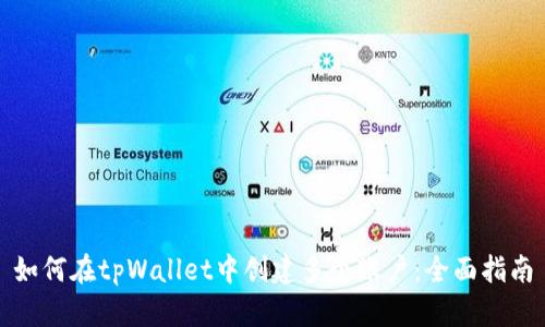 如何在tpWallet中创建多个账户：全面指南