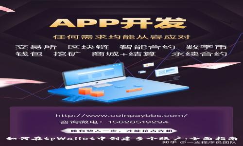 如何在tpWallet中创建多个账户：全面指南