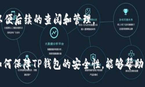 walletTitleTP钱包提币指南：轻松把数字资产转出！/walletTitle
walletKeywordsTP钱包, 提币, 数字资产/walletKeywords

什么是TP钱包？
TP钱包是一款功能丰富的数字资产钱包，支持多种加密货币的存储与管理。它不仅能够帮助用户有效地存储、转账和交易数字资产，还提供了安全的交易环境与良好的用户体验。随着区块链技术的普及，越来越多的人开始使用TP钱包来管理自己的数字资产，因而对提币的需求和操作方法的了解显得尤为重要。

TP钱包提币的基本流程
提币的过程通常包括几个步骤，例如选择资产、输入提币地址、确认交易等。下面是详细的提币步骤：
ul
    listrong打开TP钱包：/strong确保TP钱包已成功下载并安装在你的手机或电脑上，完成注册并登录账户。/li
    listrong选择要提取的资产：/strong在钱包主界面，选择你要提币的具体数字资产，如比特币、以太坊等。/li
    listrong进入提币页面：/strong点击选中的数字资产，找到“提币”或“转账”选项，点击进入提币页面。/li
    listrong输入提币地址：/strong在提币页面，输入你希望提币到的地址，这是另一钱包的接收地址，务必确认地址的准确性。/li
    listrong输入提币金额：/strong填写你希望提取的金额，注意查看是否满足最低提币限额。/li
    listrong确认信息无误：/strong在进行最终确认前，请再次核对提币地址及金额，以防输入错误。/li
    listrong完成提币操作：/strong确认无误后，点击“提现”或“确认”按钮，完成提币操作。/li
    listrong查看提币状态：/strong提币申请提交后，你可以在TP钱包的交易记录中查看提币状态，通常会显示为“处理中”或“已完成”。/li
/ul

TP钱包提币时可能遇到的问题及解决方法
在进行提币操作时，用户可能会遇到一些问题。以下是常见的问题及解决方法：

h4费用问题/h4
提币通常需要支付一定的网络费用，费用的高低取决于选择的网络拥堵程度。在进行提币前，请务必检查相关的费用信息，选择合适的时间进行交易，通常在网络拥堵程度较低时提币可以节省费用。

h4地址错误/h4
提币地址输入错误是导致资产无法找回的主要原因之一。在输入地址时，确保仔细核对，避免出现丢失资产的情况。如果不小心提到了错误的地址，资产可能会永久丢失，因此，务必再三确认再提交提币申请。

h4提币时间延迟/h4
有时由于网络拥堵，提币的确认时间可能会延迟。如果遇到这种情况，耐心等待，提币通常会在一段时间内自动处理，并在确认后反映到目标地址。

h4账户安全/h4
确保你的TP钱包账户安全非常重要。使用强密码、启用双重身份验证，并避免在不安全的网络环境中进行提币操作，能够有效降低账户被盗的风险。

如何保障TP钱包的安全性
TP钱包的安全性关乎用户数字资产的安全，因此用户在使用过程中应采取一系列安全措施。
ul
    listrong启用双重验证：/strong双重验证能够增加账户的安全级别，建议开启这一功能，以增加安全性。/li
    listrong定期更改密码：/strong强烈建议用户定期更改账户密码，避免使用相同密码于其他平台。/li
    listrong保持软件更新：/strong确保TP钱包和设备上的相关软件及时更新，以获得最新的安全补丁。/li
    listrong谨防钓鱼链接：/strong要特别警惕通过邮件、社交媒体发送的钓鱼链接，不要随意点击，确保从官方网站下载应用程序。/li
/ul

TTP钱包提币后的问题与解决方法
用户在提币完成后，可能会接触到一些后续的问题，以下是相关问题的对应解答。

h4提币状态未更新/h4
如果提币完成后，交易状态未及时更新，可以通过以下几种方式查询交易状态：
ul
    li查看交易记录：在钱包中找到交易记录，可以查看提币的具体状态，包括交易哈希及确认情况。/li
    li查询区块链：找到与提币资产对应的区块链浏览器，输入交易哈希进行查询，可以实时掌握交易的状态。/li
/ul

h4提币金额不正确/h4
如果提币到账金额与预期不符，首先可以检查是否有手续费扣除、是否在提币前确认了金额、以及是否有其他因素导致金额变化。

h4到账时间过长/h4
通常，提币到账时间在不同的区块链网络上是有所不同的。币种网络的拥堵程度可能会影响到账时间，如果长期未到账，可以通过交易哈希在区块浏览器中查找信息，以确认资金是否已经成功转出。

h4如何记录提币信息？/h4
为了更好地管理数字资产，用户应记录每次提币操作的相关信息，包括提币金额、提币地址、交易哈希、日期等。可以通过提现记录、账本或表格进行记录，以便后续的查阅和管理。

总结
TP钱包的提币操作相对简单明了，但在操作中需关注细节，以确保数字资产的安全与顺利转出。了解提币的基本流程、可能遇到的问题及解决方法、以及如何保障TP钱包的安全性，能够帮助用户更好地管理自己的数字资产，从而避免在操作中可能出现的损失和影响。同时，确保记录每次提现的信息，以保持良好的资产管理习惯是十分重要的。