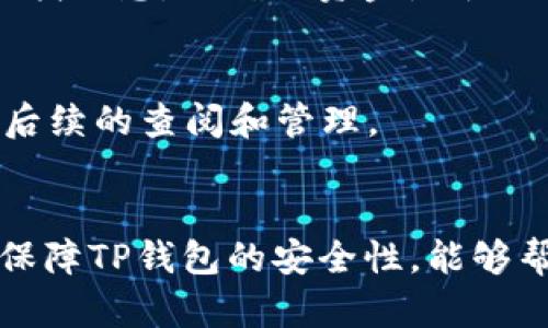 walletTitleTP钱包提币指南：轻松把数字资产转出！/walletTitle
walletKeywordsTP钱包, 提币, 数字资产/walletKeywords

什么是TP钱包？
TP钱包是一款功能丰富的数字资产钱包，支持多种加密货币的存储与管理。它不仅能够帮助用户有效地存储、转账和交易数字资产，还提供了安全的交易环境与良好的用户体验。随着区块链技术的普及，越来越多的人开始使用TP钱包来管理自己的数字资产，因而对提币的需求和操作方法的了解显得尤为重要。

TP钱包提币的基本流程
提币的过程通常包括几个步骤，例如选择资产、输入提币地址、确认交易等。下面是详细的提币步骤：
ul
    listrong打开TP钱包：/strong确保TP钱包已成功下载并安装在你的手机或电脑上，完成注册并登录账户。/li
    listrong选择要提取的资产：/strong在钱包主界面，选择你要提币的具体数字资产，如比特币、以太坊等。/li
    listrong进入提币页面：/strong点击选中的数字资产，找到“提币”或“转账”选项，点击进入提币页面。/li
    listrong输入提币地址：/strong在提币页面，输入你希望提币到的地址，这是另一钱包的接收地址，务必确认地址的准确性。/li
    listrong输入提币金额：/strong填写你希望提取的金额，注意查看是否满足最低提币限额。/li
    listrong确认信息无误：/strong在进行最终确认前，请再次核对提币地址及金额，以防输入错误。/li
    listrong完成提币操作：/strong确认无误后，点击“提现”或“确认”按钮，完成提币操作。/li
    listrong查看提币状态：/strong提币申请提交后，你可以在TP钱包的交易记录中查看提币状态，通常会显示为“处理中”或“已完成”。/li
/ul

TP钱包提币时可能遇到的问题及解决方法
在进行提币操作时，用户可能会遇到一些问题。以下是常见的问题及解决方法：

h4费用问题/h4
提币通常需要支付一定的网络费用，费用的高低取决于选择的网络拥堵程度。在进行提币前，请务必检查相关的费用信息，选择合适的时间进行交易，通常在网络拥堵程度较低时提币可以节省费用。

h4地址错误/h4
提币地址输入错误是导致资产无法找回的主要原因之一。在输入地址时，确保仔细核对，避免出现丢失资产的情况。如果不小心提到了错误的地址，资产可能会永久丢失，因此，务必再三确认再提交提币申请。

h4提币时间延迟/h4
有时由于网络拥堵，提币的确认时间可能会延迟。如果遇到这种情况，耐心等待，提币通常会在一段时间内自动处理，并在确认后反映到目标地址。

h4账户安全/h4
确保你的TP钱包账户安全非常重要。使用强密码、启用双重身份验证，并避免在不安全的网络环境中进行提币操作，能够有效降低账户被盗的风险。

如何保障TP钱包的安全性
TP钱包的安全性关乎用户数字资产的安全，因此用户在使用过程中应采取一系列安全措施。
ul
    listrong启用双重验证：/strong双重验证能够增加账户的安全级别，建议开启这一功能，以增加安全性。/li
    listrong定期更改密码：/strong强烈建议用户定期更改账户密码，避免使用相同密码于其他平台。/li
    listrong保持软件更新：/strong确保TP钱包和设备上的相关软件及时更新，以获得最新的安全补丁。/li
    listrong谨防钓鱼链接：/strong要特别警惕通过邮件、社交媒体发送的钓鱼链接，不要随意点击，确保从官方网站下载应用程序。/li
/ul

TTP钱包提币后的问题与解决方法
用户在提币完成后，可能会接触到一些后续的问题，以下是相关问题的对应解答。

h4提币状态未更新/h4
如果提币完成后，交易状态未及时更新，可以通过以下几种方式查询交易状态：
ul
    li查看交易记录：在钱包中找到交易记录，可以查看提币的具体状态，包括交易哈希及确认情况。/li
    li查询区块链：找到与提币资产对应的区块链浏览器，输入交易哈希进行查询，可以实时掌握交易的状态。/li
/ul

h4提币金额不正确/h4
如果提币到账金额与预期不符，首先可以检查是否有手续费扣除、是否在提币前确认了金额、以及是否有其他因素导致金额变化。

h4到账时间过长/h4
通常，提币到账时间在不同的区块链网络上是有所不同的。币种网络的拥堵程度可能会影响到账时间，如果长期未到账，可以通过交易哈希在区块浏览器中查找信息，以确认资金是否已经成功转出。

h4如何记录提币信息？/h4
为了更好地管理数字资产，用户应记录每次提币操作的相关信息，包括提币金额、提币地址、交易哈希、日期等。可以通过提现记录、账本或表格进行记录，以便后续的查阅和管理。

总结
TP钱包的提币操作相对简单明了，但在操作中需关注细节，以确保数字资产的安全与顺利转出。了解提币的基本流程、可能遇到的问题及解决方法、以及如何保障TP钱包的安全性，能够帮助用户更好地管理自己的数字资产，从而避免在操作中可能出现的损失和影响。同时，确保记录每次提现的信息，以保持良好的资产管理习惯是十分重要的。