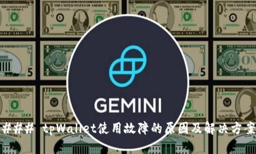 ### tpWallet使用故障的原因及解决方案