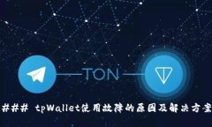 ### tpWallet使用故障的原因