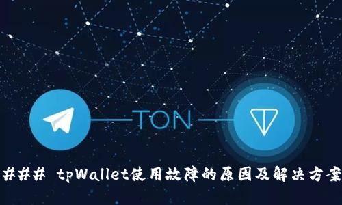### tpWallet使用故障的原因及解决方案