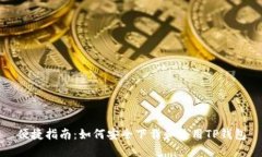 便捷指南：如何安全下载
