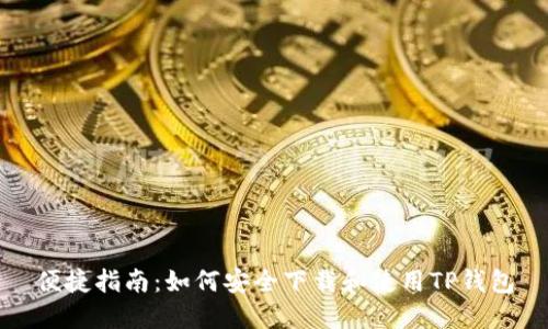 便捷指南：如何安全下载和使用TP钱包