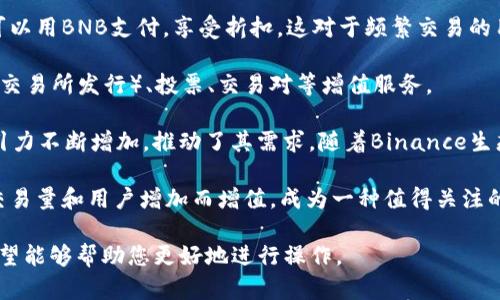 将tpWallet中的资产兑换成BNB的具体步骤相对简单，但需要用户熟悉加密货币交易的基本流程。以下是详细的步骤说明，帮助您顺利完成这一过程。

### 第一步：准备工作

在开始兑换之前，确保您已经完成以下准备工作：

1. **创建并设置tpWallet**：如果还没有账户，请下载tpWallet应用，并按照提示进行账户注册与设置。
2. **获取BNB地址**：确保您有一个可以接收BNB的数字货币钱包地址。您可以选择使用其他数字货币交易所或个人钱包。
3. **了解兑换汇率**：在兑换之前，了解tpWallet中您当前资产与BNB之间的汇率，这可以通过访问加密货币交易平台或者汇率查询网站获得。

### 第二步：选择兑换平台

tpWallet本身可能并不直接支持BNB的兑换，您可能需要通过以下途径进行换汇：

1. **去中心化交易所（DEX）**：如Uniswap、PancakeSwap等。这些平台允许用户直接使用他们的加密货币进行兑换，但确保您有足够的网络费用来进行交易。
2. **中心化交易所**：如Binance等。在这些平台上，您需要将tpWallet中的资产先转到交易所，随后进行兑换。

### 第三步：通过去中心化交易所兑换

如果您选择使用去中心化交易所，以下步骤可供拆解：

#### 1. 连接钱包
在浏览器中打开DEX的网站，找到连接钱包的选项，点击后选择tpWallet进行连接。您需要授权DEX访问您的tpWallet。

#### 2. 选择交易对
在DEX界面中选择您想要兑换的交易对，比如以USDT或其他价值稳定的币种兑换BNB。

#### 3. 输入兑换数量
输入您想要兑换的资产数量和您希望获得的BNB数量。DEX会根据市场价格显示相应的汇率。

#### 4. 确认交易
检查所有信息无误后，确认交易并支付相应的网络手续费。

#### 5. 等待交易完成
交易处理后，您的BNB会被发送到您指定的钱包地址。您可以在tpWallet中检查交易记录来确认。

### 第四步：通过中心化交易所兑换

如果您选择使用中心化交易所，可以按以下步骤进行：

#### 1. 注册并验证交易所账户
如果您还没有账户，请在选定的交易所（如Binance）注册并完成身份验证，确保您的账户状态正常。

#### 2. 充值资产
在交易所中找到“充值”选项，并根据提示将您的tpWallet资产转入交易所的钱包地址。

#### 3. 进行交易
在交易所的交易页面中找到BNB的交易对，输入您想交易的金额，确认交易并支付手续费。

#### 4. 提取BNB
交易完成后，您可以选择将BNB提取到个人钱包中，确保安全性。

### 相关问题讨论

#### 1. tpWallet是什么？

tpWallet是一款支持多种数字货币的加密钱包，旨在提供便捷的资产管理服务。它的用户界面友好，适合新手入门，同时也具备一定的安全性和高级功能。

tpWallet支持多种区块链网络，用户不仅可以存储、发送和接收资产，还可以通过其内置的去中心化交易所进行货币兑换。其重要的特点是私钥管理，用户完全控制自己的资产，而无法被平台访问或干扰。 

此外，tpWallet提供了多种增值服务，如DeFi项目参与、流动性挖矿等。用户可以在钱包内直接获取最新的市场资讯，操作更便捷。

#### 2. 如何确保交易的安全性？

在进行数字货币交易时，安全性至关重要。首先，选择一个信誉良好的交易平台，无论是去中心化的还是中心化的。

其次，确保您的tpWallet和交易所账户都设置了强密码，并启用双重身份验证（2FA）。这样即使您的账户信息泄露，攻击者也难以进行非法操作。

还要定期检查账户的交易记录，留意任何异常活动。在进行操作前，确保网络连接安全，避免使用公共Wi-Fi进行交易。

最后，建议将大额资产存储在冷钱包（离线钱包）中，减少暴露在网络上的风险。

#### 3. 兑换时需要注意什么？

在进行兑换操作时，有几个关键因素需要注意。

首先是交易费用。不同的交易所或DEX其手续费可能有所不同，包括交易费用、提现费用等。在兑换时，计算好实际获得的净资产有助于做出明智的决策。

其次是汇率的波动。加密市场变化较快，保持对市场波动的敏感度。在下单前，可以设定价格提醒，确保在合适的时机进行兑换。

此外，还要注意资产的流动性。有些小币种在流动性较低时可能无法顺利完成交易。因此，建议在流动性较好的交易对进行兑换。

最后，不要把所有资产一次性兑换成BNB，可以将兑换分成若干次，这样可以更好地控制风险和价格。

#### 4. 为什么选择BNB？

BNB是Binance交易所的原生代币，具有多种用途和优势。首先，其交易手续费可以用BNB支付，享受折扣，这对于频繁交易的用户尤为重要。

其次，BNB在Binance生态系统中具有广泛的应用，比如参与新项目的IEO（初次交易所发行）、投票、交易对等增值服务。

BNB还可以用于DeFi应用，包括借贷、流动性挖矿等，这使得BNB在市场中的吸引力不断增加，推动了其需求。随着Binance生态的不断增长，BNB的使用场景也在不断扩展。

最后，BNB作为一种数字资产，其价值受市场供需驱动，可能会随着Binance的交易量和用户增加而增值，成为一种值得关注的投资工具。

以上就是关于将tpWallet的资产兑换成BNB的详细过程及相关问题的答复，希望能够帮助您更好地进行操作。