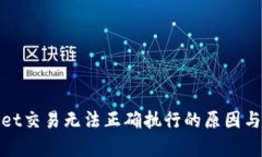 : tpWallet交易无法正确执行