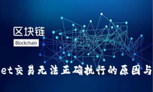 : tpWallet交易无法正确执行的原因与解决方案