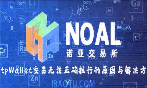 : tpWallet交易无法正确执行的原因与解决方案