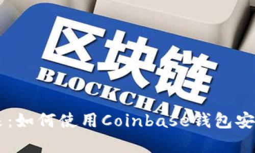 掌握加密货币的未来：如何使用Coinbase钱包安全存储和交易狗狗币