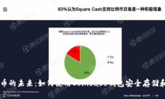 掌握加密货币的未来：如