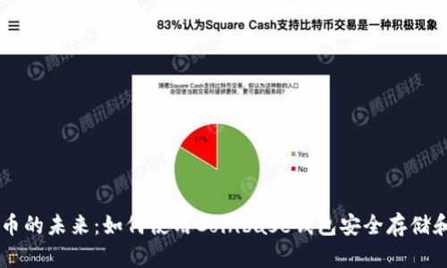掌握加密货币的未来：如何使用Coinbase钱包安全存储和交易狗狗币