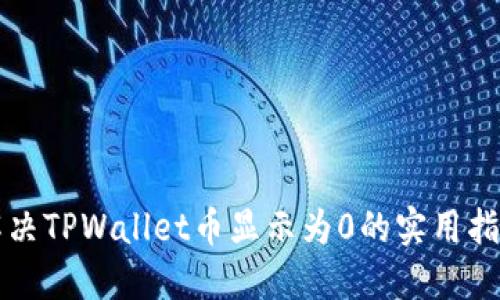 解决TPWallet币显示为0的实用指南