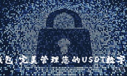 TPWallet钱包：完美管理您的USDT数字资产的利器