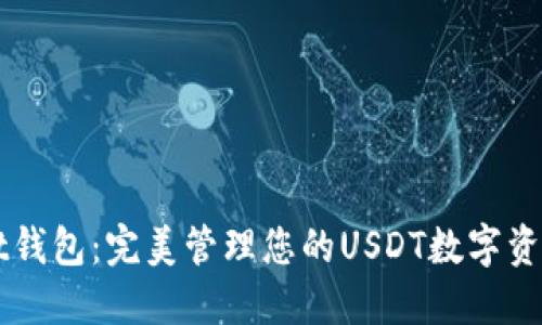 TPWallet钱包：完美管理您的USDT数字资产的利器