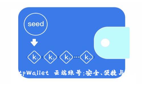  全面解析 tpWallet 云端账号：安全、便捷与未来的发展
