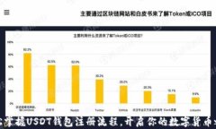 轻松掌握USDT钱包注册流程