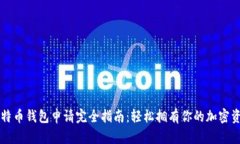 比特币钱包申请完全指南