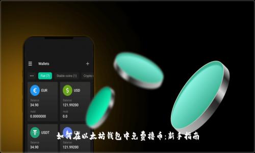 如何在以太坊钱包中免费撸币：新手指南