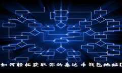 如何轻松获取你的泰达币