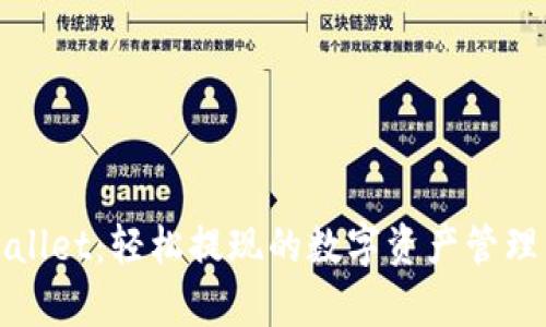 tpWallet：轻松提现的数字资产管理工具