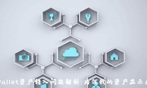   
tpWallet资产转入问题解析：为何我的资产显示为0？