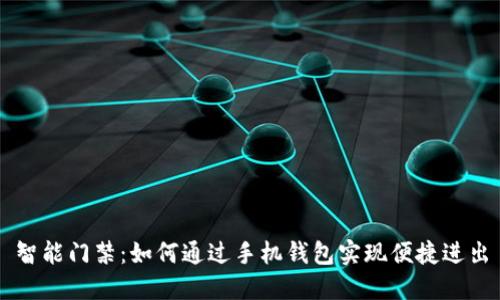 智能门禁：如何通过手机钱包实现便捷进出