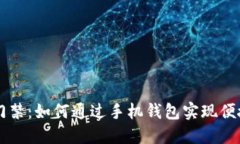 智能门禁：如何通过手机