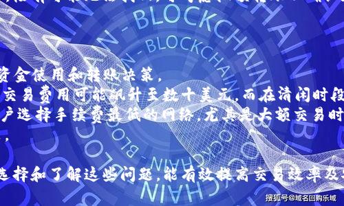   USDT转账到TP钱包的处理时间详解 / 
 guanjianci USDT, TP钱包, 转账时间 /guanjianci 

一、USDT转账到TP钱包的基本流程
USDT（Tether）是一种基于区块链的稳定币，旨在将法定货币与数字货币相结合，为用户提供更稳定的资产存储和交易方式。使用TP钱包（Trust Wallet或TokenPocket等，加以具体说明时需明确是哪种钱包）进行USDT转账时，通过区块链网络进行资产的转移。该过程的基本步骤如下：
首先，用户需要在TP钱包中生成一个USDT地址。此地址是一个唯一的字符串，类似于银行账户号码。用户将需要登录自己的数字钱包，找到USDT，并选择“接收”功能，以获得自己的地址。接着，用户需要在自己钱包中选择发送USDT，并确认接收地址和数量，最后完成转账确认。
在整个过程中，转账实际上是通过区块链网络进行的，因此与用户所使用的区块链类型（如Ethereum、Tron等）有关。不同区块链之间的处理时间、费用和确认机制都会造成转账的时间差异。

二、USDT转账的时间因素分析
转账到TP钱包的时间主要会受到几个因素的影响，其中包括：：
ul
    listrong网络拥堵情况：/strong转账的时间往往与区块链网络的拥堵程度密切相关。如果区块链网络当前交易量很大（例如在交易所发布新币或市场行情激烈时），那么交易的确认时间可能会被延长。/li
    listrong区块链的类型：/strong不同类型的区块链在交易确认的速度上有所差异，例如以太坊网络一笔交易平均确认时间在15秒到5分钟之间，而Tron网络一般在3秒到10秒之间。相应地，USDT的转账时间也会有所不同。/li
    listrong交易费用：/strong在某些情况下，用户可以选择支付更高的交易费用以获得优先处理。这被称为“高交易费优先”的处理方式。当网络繁忙时，此策略往往能帮助用户更快地完成转账。/li
    listrongTP钱包的处理时间：/strong一旦区块链确认了交易，TP钱包将迅速处理它并更新用户的余额。这一过程通常很快，但还是需要一定的时间，尤其是在高负载情况下。/li
/ul

三、USDT转账的实例分析
为了更好地了解USDT转账到TP钱包的实际时间，以下是几个实例分析：
假设您从一个支持的交易所（如Binance、Huobi等）将100 USDT转账至您的TP钱包。在确认完成后，您需要观察这笔交易的网络状态：
ul
    listrong网络状态： /strong如果您选择的是以太坊网络，并且在转账时遇到高网络负载情况，您的交易可能需要从5分钟到十几分钟不等的时间进行确认。/li
    listrong交易费用：/strong如果您支付的交易费用较低，且区块链网络繁忙，可能导致交易延迟确认，与此同时，如果您提升费用，可能会更快完成转账。/li
    listrongTP钱包更新： /strong在交易确认后，所需的时间直接关系到TP钱包的同步能力。一般来说，USDT转账完成后在几秒钟内，TP钱包应当能完成余额更新。/li
/ul

四、常见问题分析

1. 转账USDT的时候如何选择合适的网络？
在进行USDT转账时，选择合适的网络是至关重要的。USDT目前能够在多个区块链平台上进行转账，例如Ethereum、TRON和Omni等。每种网络的转账速度和费用均有所不同，因此需要根据具体情况进行选择。
首先，用户应该了解各个网络的交易费用和确认时间。以Ethereum为例，其交易费用（即“Gas”费用）在网络繁忙时会急剧增加，且平均确认时间在15秒到几分钟之间。而TRON网络通常拥有更快的比分，确认时间在数秒内，同时其交易费用也相对较低。
选择网络的另一个重要标准是接收方钱包的兼容性。不同的钱包可能支持不同的区块链，某些钱包可能只支持TRC-20（TRON上的USDT），而不支持ERC-20（以太坊上的USDT）。例如，如果您使用的TP钱包支持TRC-20，而您选择了Ethereum网络进行转账，这将导致资产丢失或无法到账。
因此，在进行转账之前，您需要确保确认接收方钱包支持您所选择的网络，并综合考虑费用、速度等因素，选择最合适的网络进行USDT转账。

2. USDT转账中遇到失败或延迟怎么处理？
在进行USDT转账时，用户有时可能会遇到交易失败或交易延迟的情况。这通常是由于网络拥堵、手续费不足或者其他技术性问题导致的。当遇到这种情况时，用户应采取以下步骤来进行应对：
首先，检查交易的状态。结合交易Hash（交易ID）在区块链浏览器上查询，查看是否确认。若确认状态为“待确认”且交易费用已经设置足够高，您无需担心，耐心等待交易完成。时间稍长可致让人不安，但大多数情况下，正常交易最终将会通过。
如果发现交易费用设置了过高而交易长时间未被确认，可以考虑通过一些钱包功能进行“退款”操作，或退出交易。对于转账失败的情况，有些交易所或钱包支持重新发送交易请求。在这种情况下，您可能需要重新审查手续费设置并根据网络状况进行调整。
当所有操作无果而结束在钱包的资金丢失时，及时联系支持客服，说明详细情况并提供相关资料（如交易hash），以便客服协助解决。在大多数情况下，资金不会丢失，而是被“锁定”在网络中，需要一定时间来验证最终的转账。

3. 如何安全使用TP钱包接收USDT？
安全是使用任何数字钱包最重要的考虑因素之一，尤其是对于存储加密货币如USDT的TP钱包。以下是一些安全使用TP钱包的建议：
首先，确保下载和安装TP钱包的源码来自官方渠道，切勿选择第三方下载站点，以免遭受恶意软件和网络钓鱼攻击。完成安装后确保使用强密码保护钱包，并推荐启用双重验证功能来增强安全性，确保资金不受黑客攻击。
一定要定期备份你的钱包秘钥和助记词，并将其安全保存到线下或物理媒介中，而非保存在计算机或云端平台中，这能够避免在设备丢失或被盗时带来的损失。
此外，务必验证要发送的USDT地址是否正确。在转账前，应进行几遍确认，因为加密交易不可逆，一旦己方发送至错误地址，极有可能无法找回。可考虑微额转账以确认地址的正确性，待确认无误后再进行大额转账。
最后，注意TP钱包的动态，及时更新钱包的安全补丁，确保您的钱包始终处于保护状态。

4. USDT转账到TP钱包的手续费问题
进行USDT转账时，手续费是一个不可忽视的重要方面。每种区块链在进行USDT转账时的手续费不同，这直接影响用户的资金使用和转账决策。
以Ethereum网络为例，交易手续费由矿工根据区块链的负荷状况决定，交易越繁忙，Gas费就会越高。在一些高峰时段的交易费用可能飙升至数十美元，而在清闲时段，手续费却可能低于1美元，因此用户在选择什么时候进行转账时应该尤其注意网络拥堵情况。
相较而言，TRON网络的手续费较低，无论交易量如何，它都维持低至几美分的费用。因此，将USDT转账至TP钱包时，推荐用户选择手续费最低的网络，尤其是大额交易时，手续费的影响尤其显著。
最后，用户还可以通过观察交易所的推荐与实时手续费数据，来了解当下各个网络转账费用的动态，从而做出最佳的决策。

总结：USDT转账至TP钱包是一个需要考虑多方面因素的过程，转账时间、网络选择、手续费、账户安全都是关键要素。正确选择和了解这些问题，能有效提高交易效率及安全，随时随地管理你的数字资产。