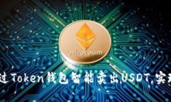 揭秘：如何通过Token钱包智