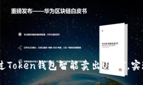 揭秘：如何通过Token钱包智能卖出USDT，实现收益最大化