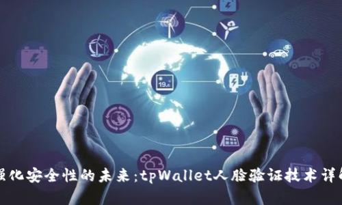 强化安全性的未来：tpWallet人脸验证技术详解