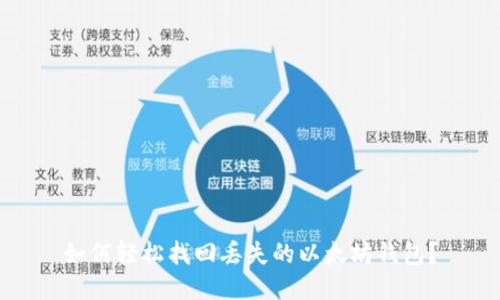 如何轻松找回丢失的以太坊钱包？