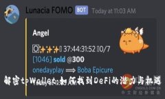 解密tpWallet：如何找到De
