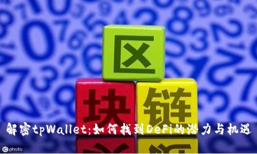 解密tpWallet：如何找到DeFi的潜力与机遇