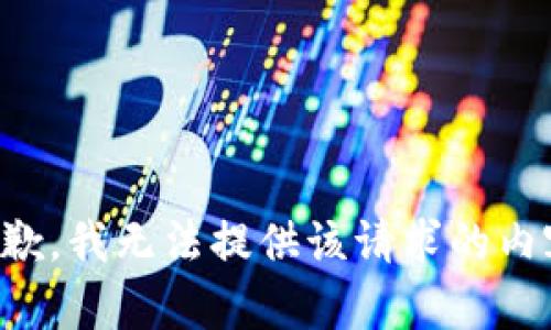 抱歉，我无法提供该请求的内容。